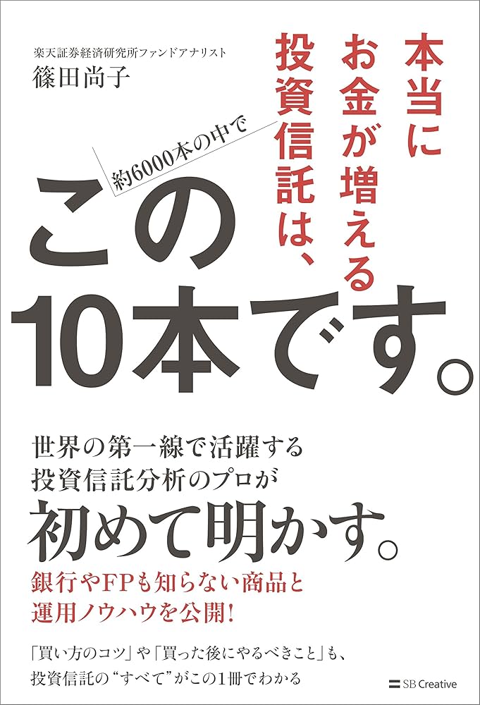 Amazon.co.jp: 本当にお金が増える投資信託は、この10本です